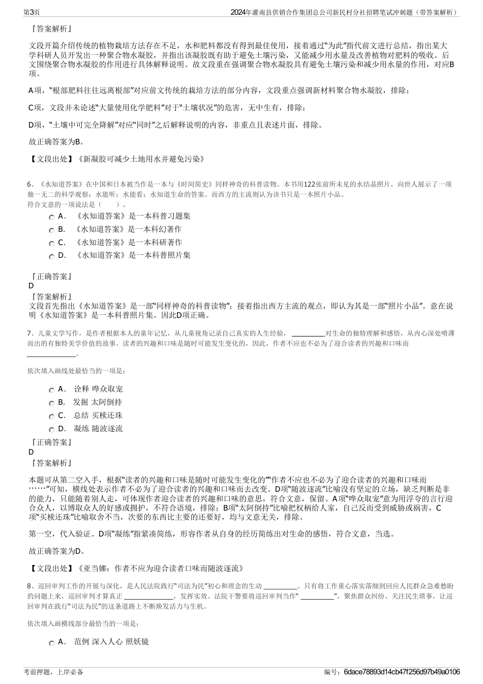 2024年灌南县供销合作集团总公司新民村分社招聘笔试冲刺题（带答案解析）_第3页