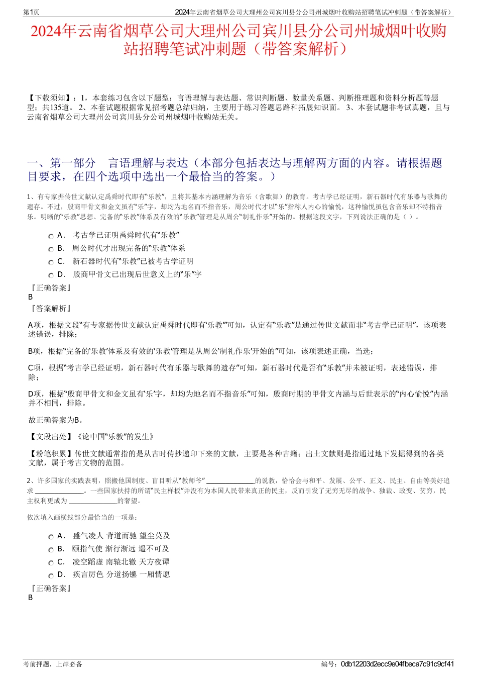 2024年云南省烟草公司大理州公司宾川县分公司州城烟叶收购站招聘笔试冲刺题（带答案解析）_第1页