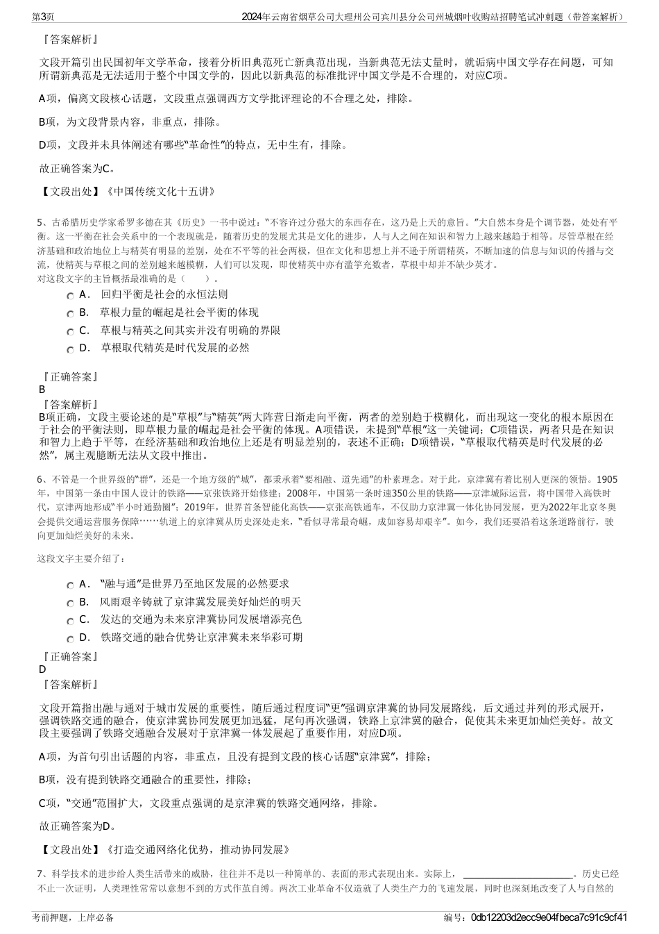 2024年云南省烟草公司大理州公司宾川县分公司州城烟叶收购站招聘笔试冲刺题（带答案解析）_第3页