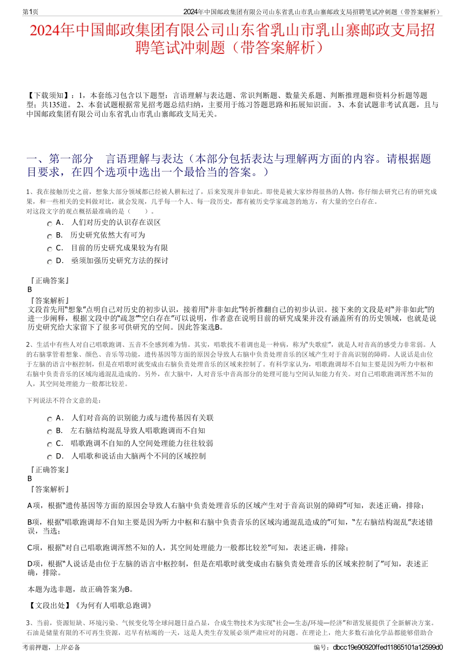 2024年中国邮政集团有限公司山东省乳山市乳山寨邮政支局招聘笔试冲刺题（带答案解析）_第1页