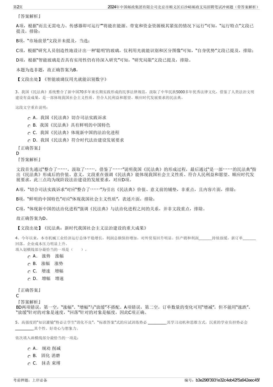 2024年中国邮政集团有限公司北京市顺义区后沙峪邮政支局招聘笔试冲刺题（带答案解析）_第2页