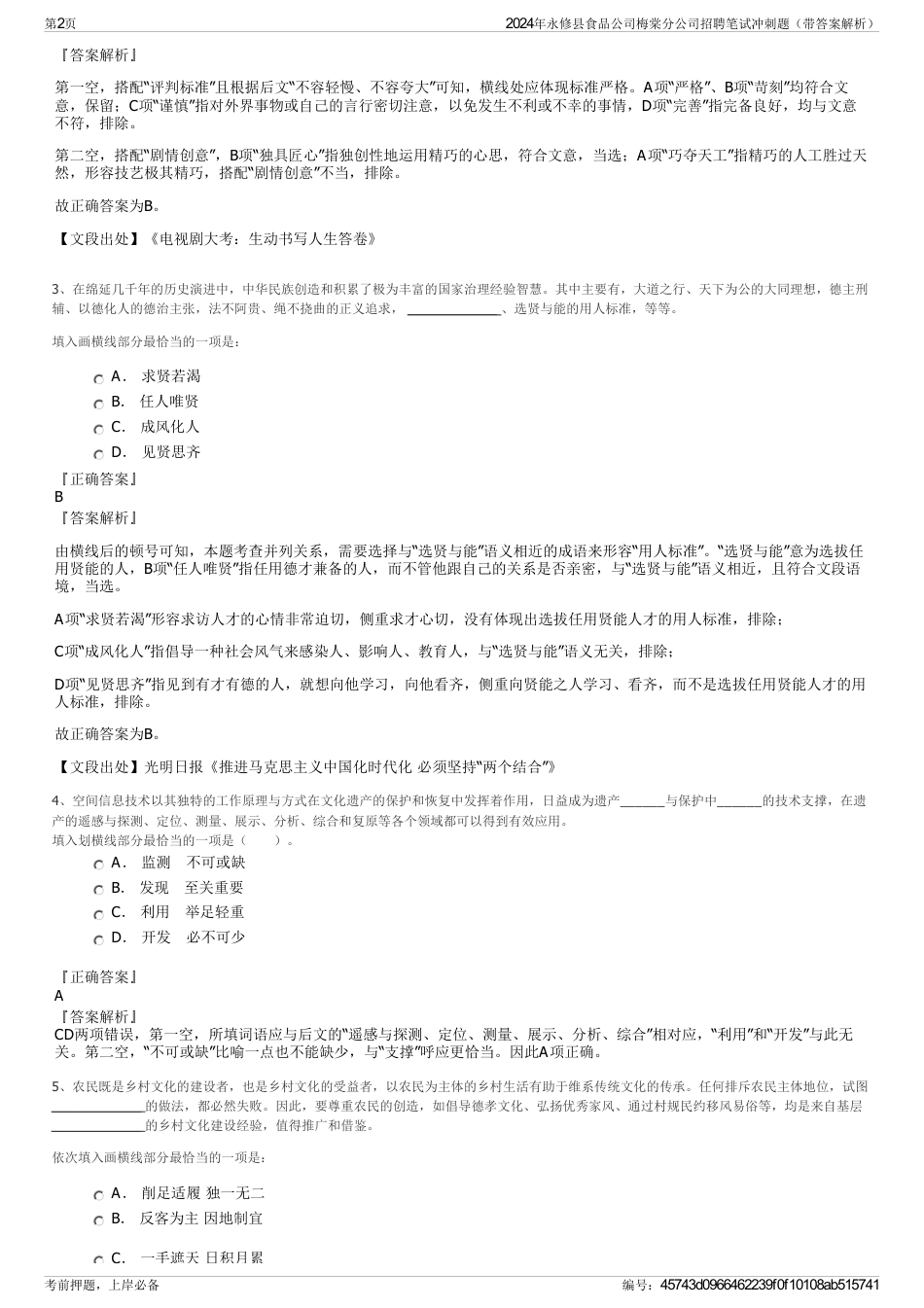 2024年永修县食品公司梅棠分公司招聘笔试冲刺题（带答案解析）_第2页