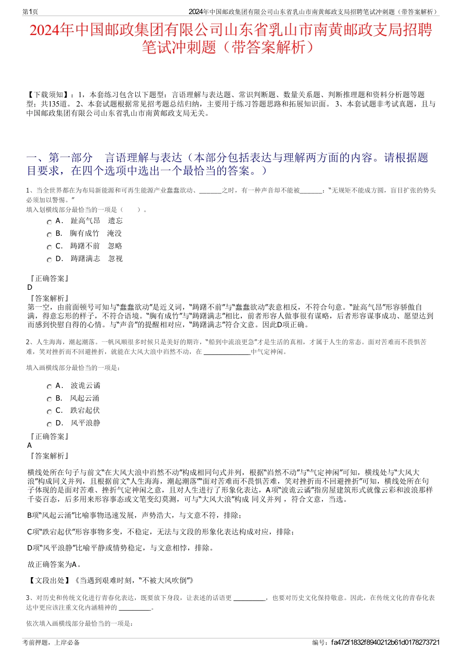 2024年中国邮政集团有限公司山东省乳山市南黄邮政支局招聘笔试冲刺题（带答案解析）_第1页
