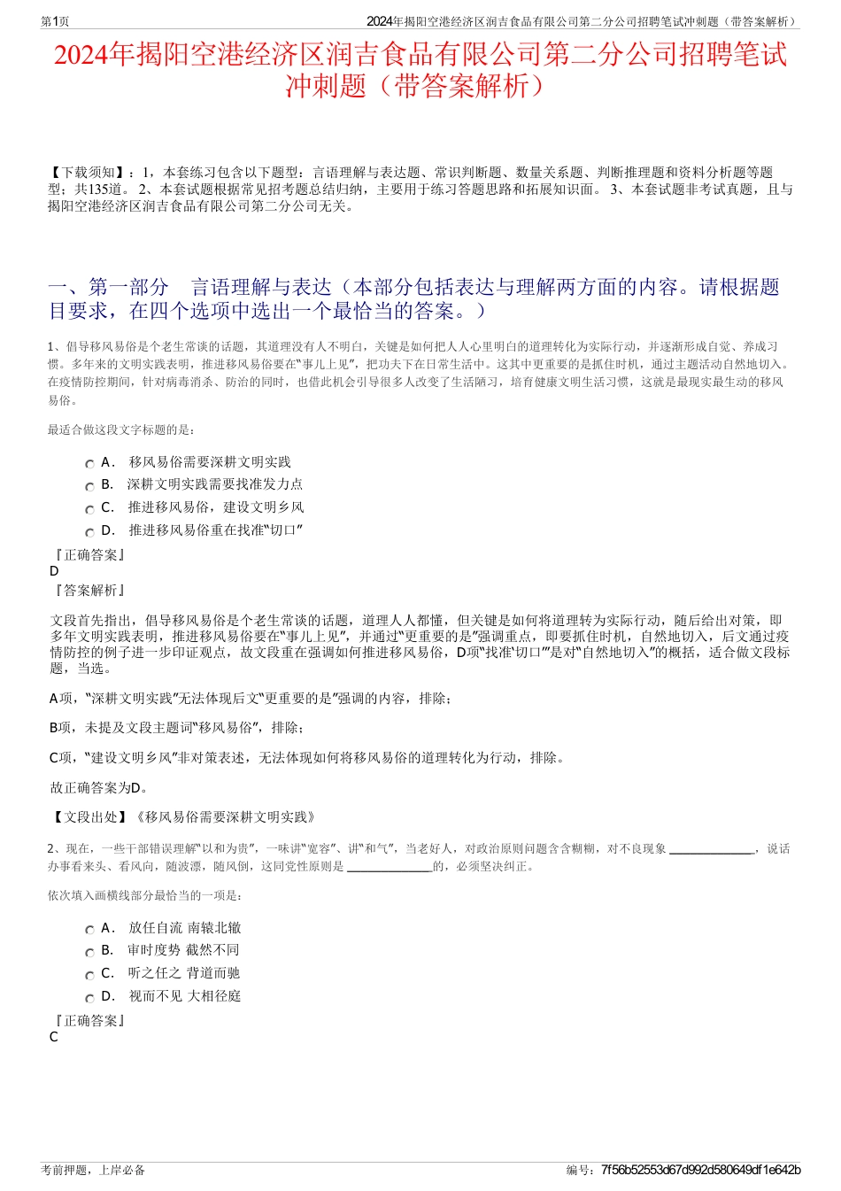 2024年揭阳空港经济区润吉食品有限公司第二分公司招聘笔试冲刺题（带答案解析）_第1页