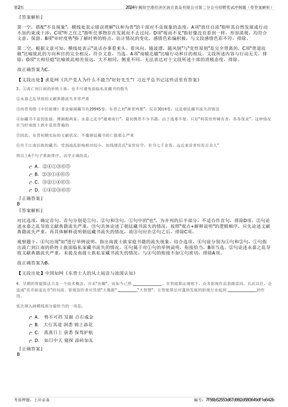 2024年揭阳空港经济区润吉食品有限公司第二分公司招聘笔试冲刺题（带答案解析）_第2页