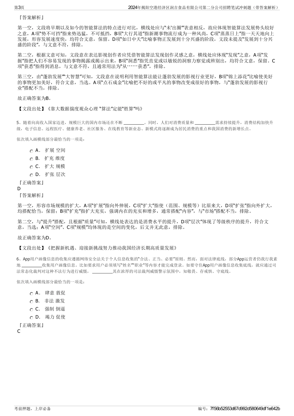 2024年揭阳空港经济区润吉食品有限公司第二分公司招聘笔试冲刺题（带答案解析）_第3页