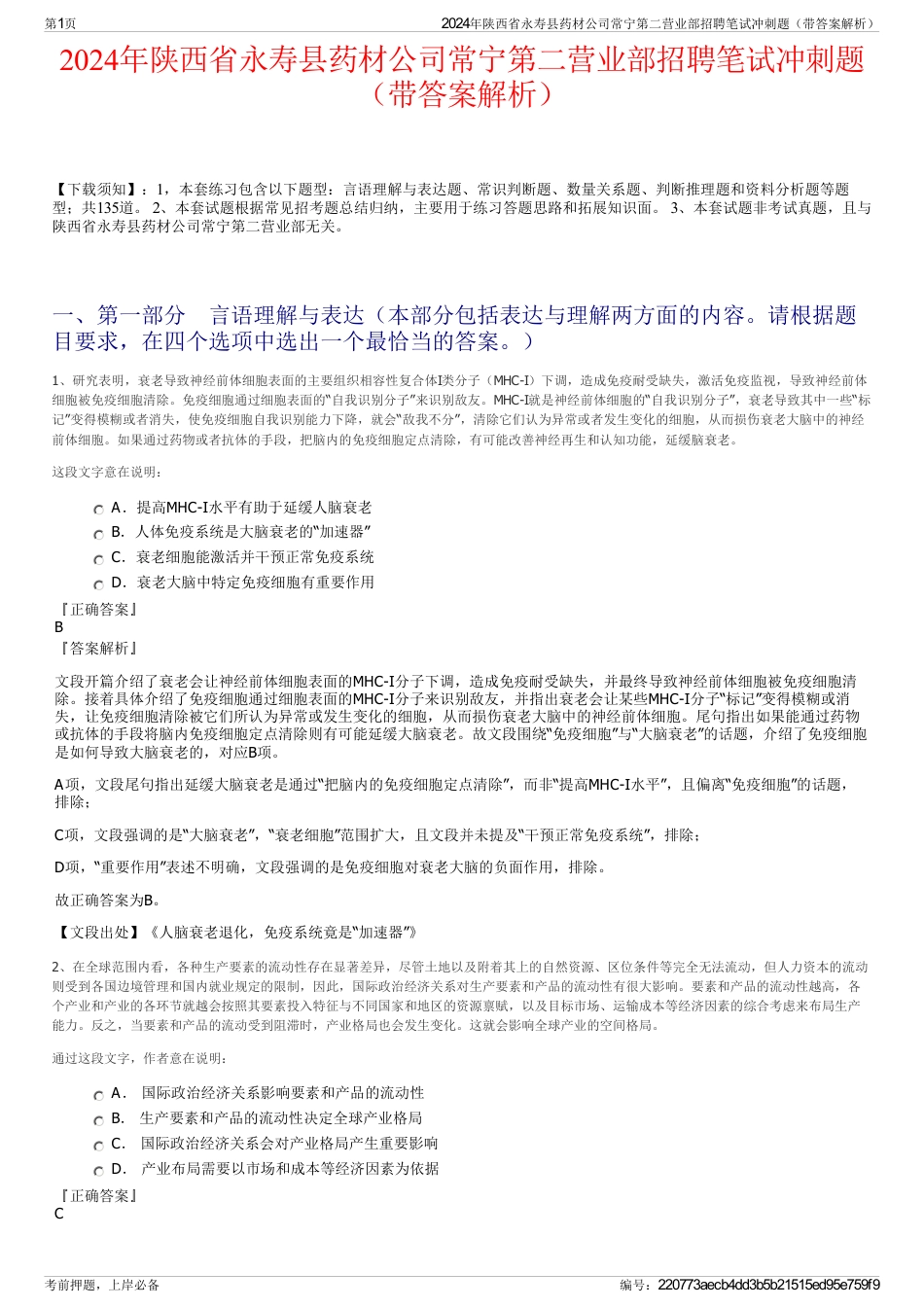 2024年陕西省永寿县药材公司常宁第二营业部招聘笔试冲刺题（带答案解析）_第1页