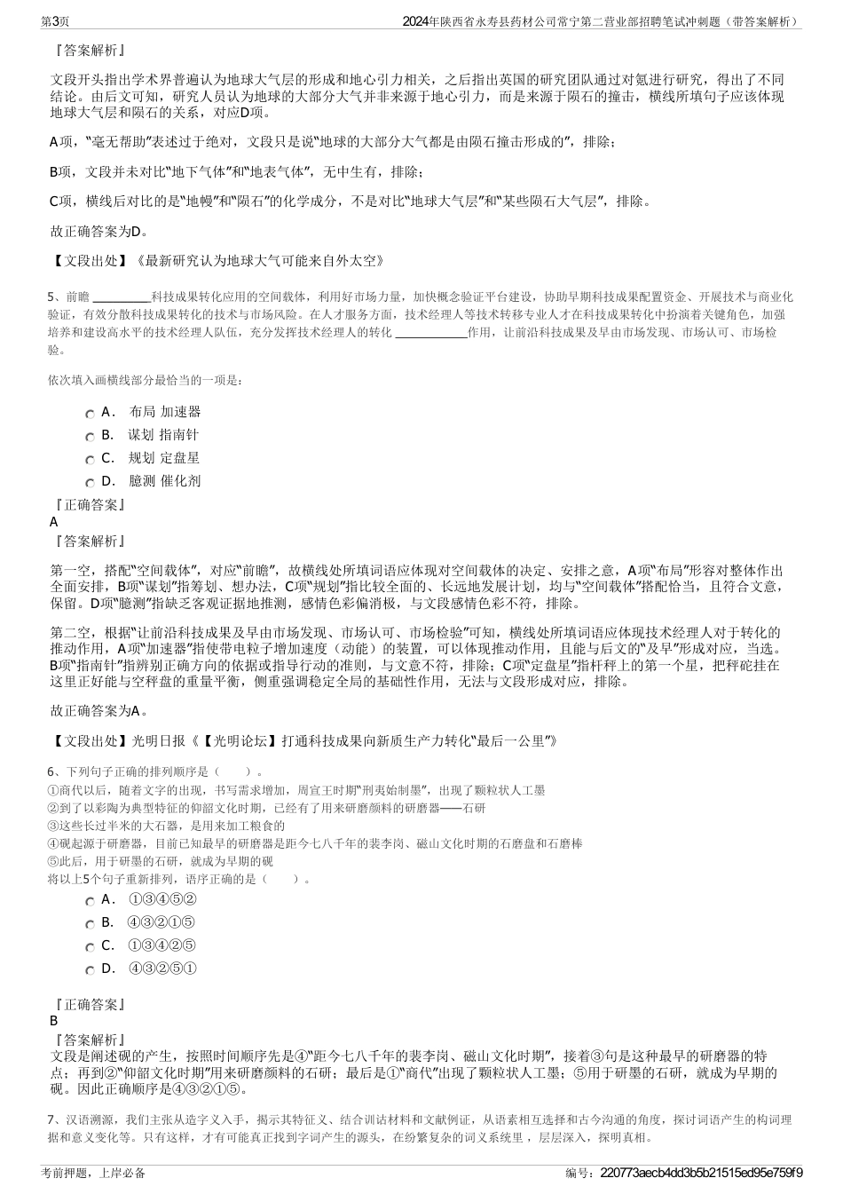 2024年陕西省永寿县药材公司常宁第二营业部招聘笔试冲刺题（带答案解析）_第3页