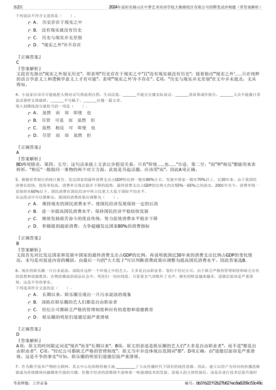 2024年益阳市赫山区中梦艺术培训学校大桃路校区有限公司招聘笔试冲刺题（带答案解析）_第2页