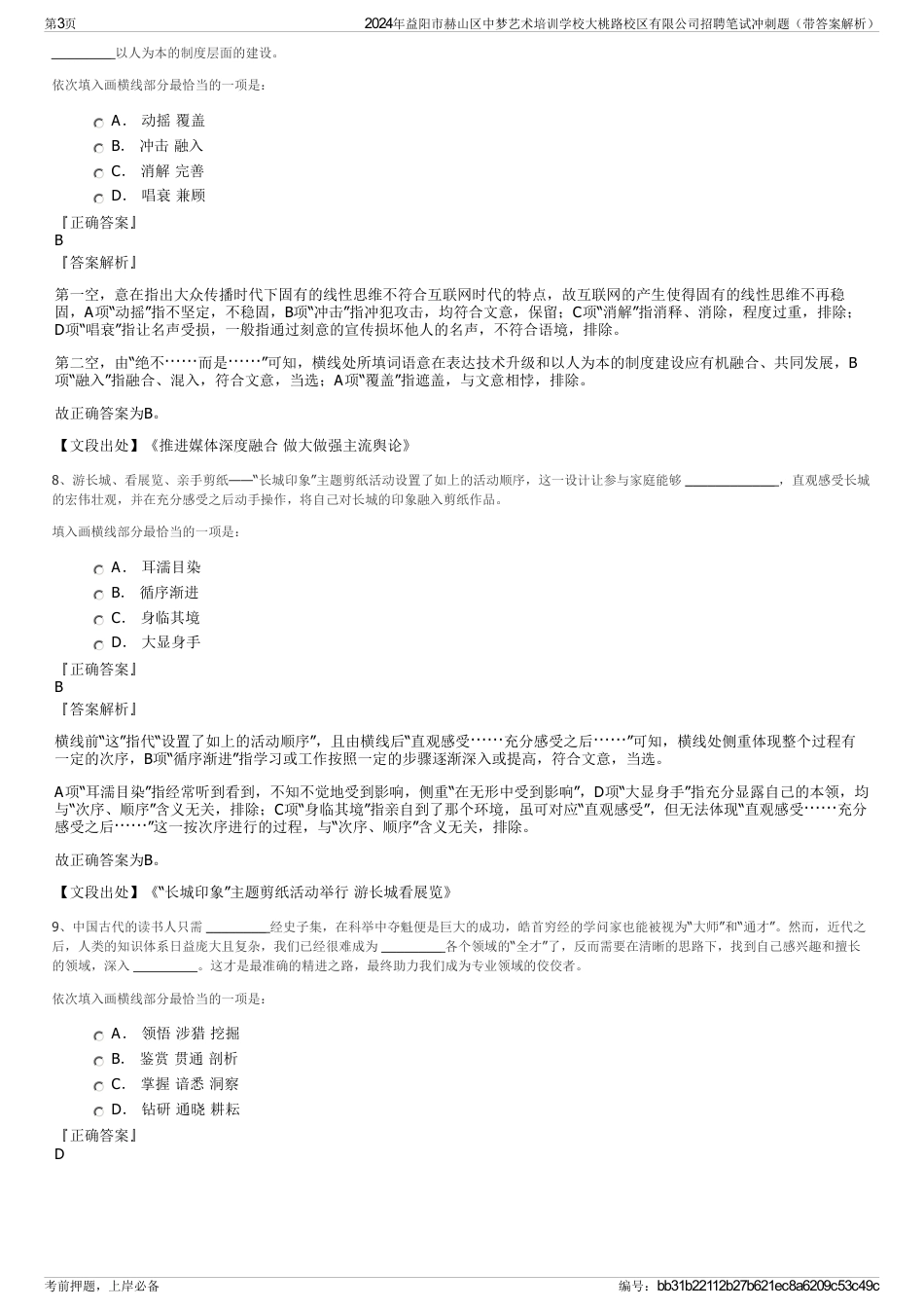 2024年益阳市赫山区中梦艺术培训学校大桃路校区有限公司招聘笔试冲刺题（带答案解析）_第3页