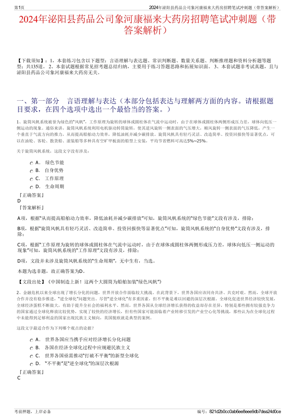 2024年泌阳县药品公司象河康福来大药房招聘笔试冲刺题（带答案解析）_第1页