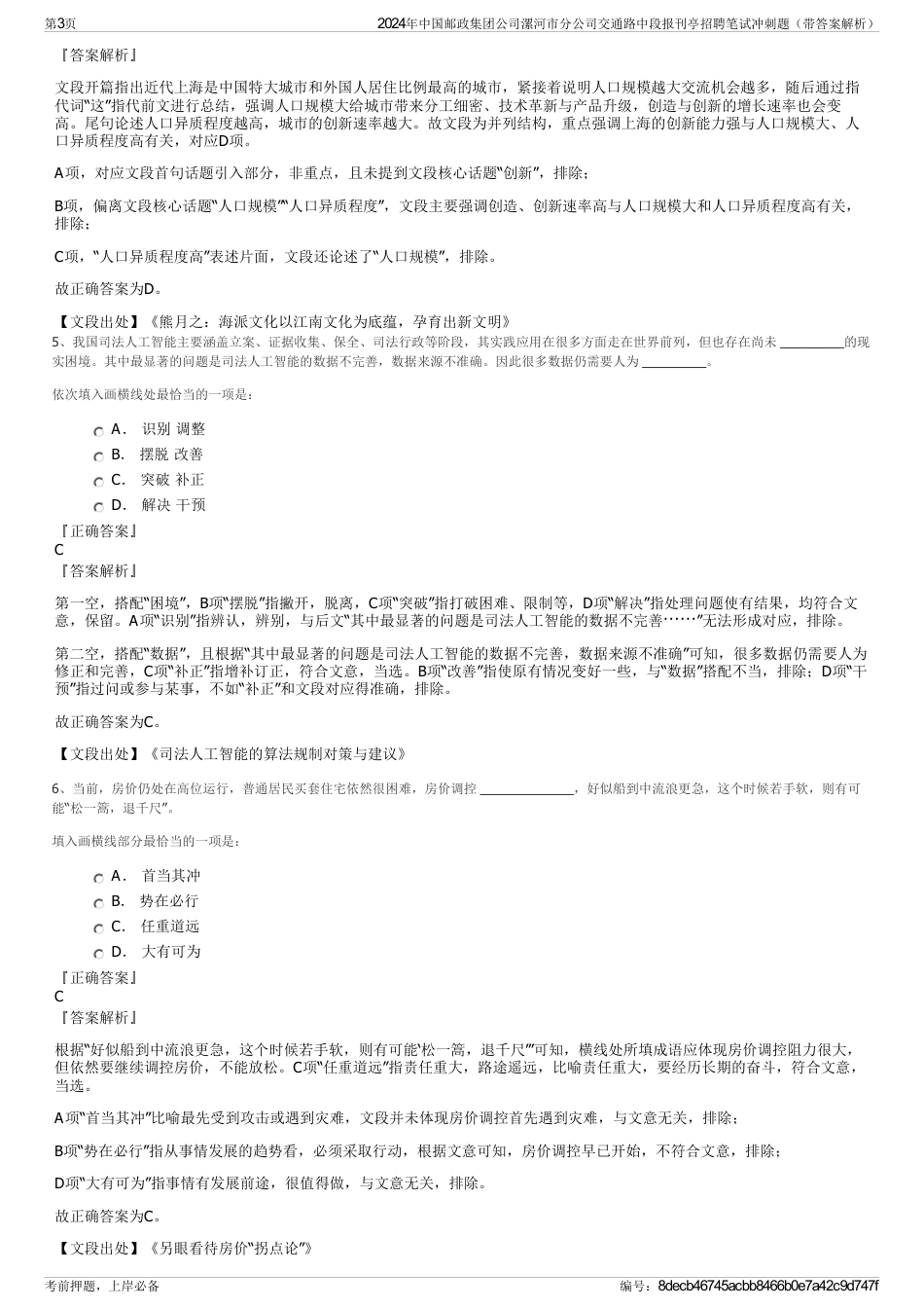 2024年中国邮政集团公司漯河市分公司交通路中段报刊亭招聘笔试冲刺题（带答案解析）_第3页