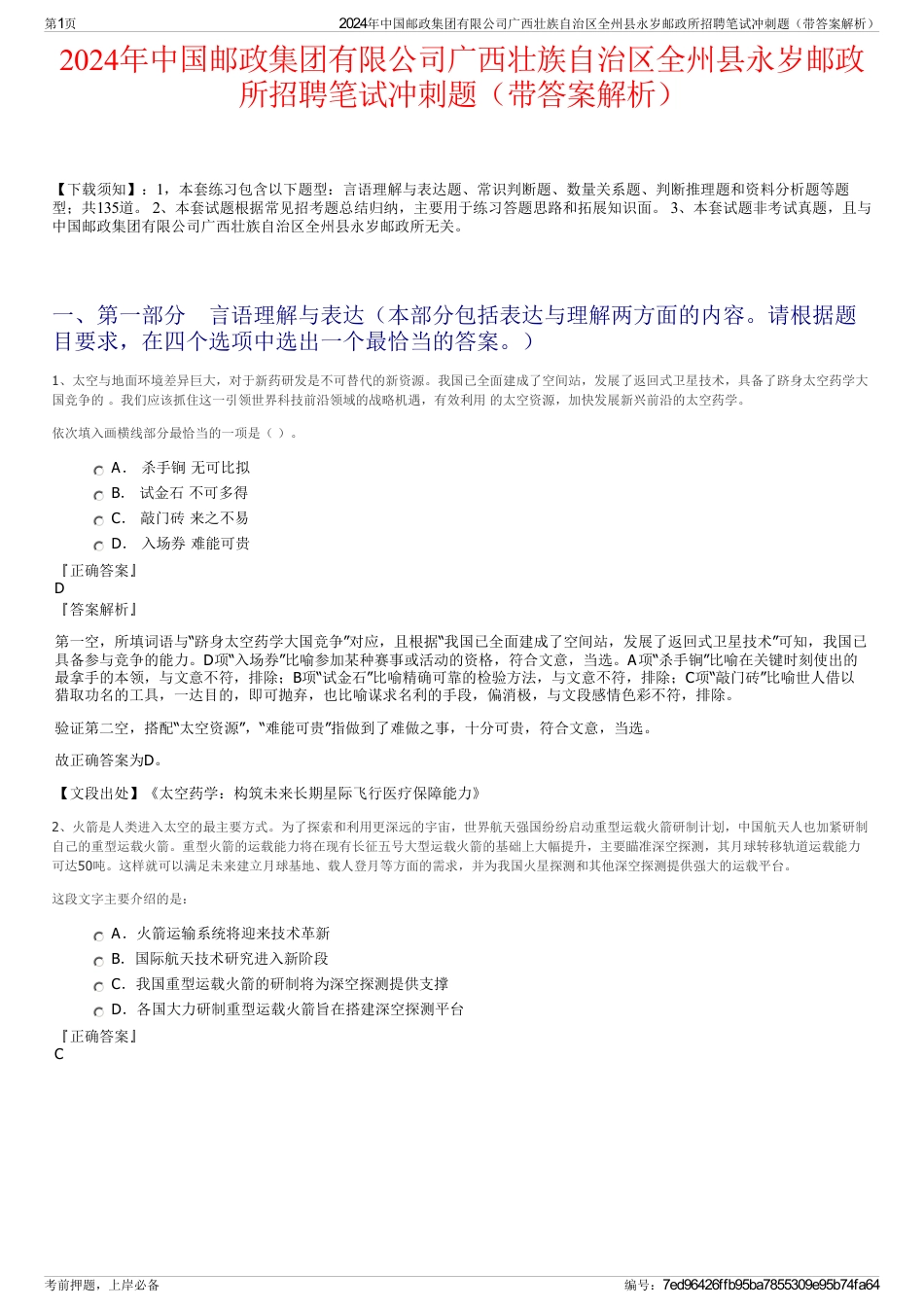 2024年中国邮政集团有限公司广西壮族自治区全州县永岁邮政所招聘笔试冲刺题（带答案解析）_第1页