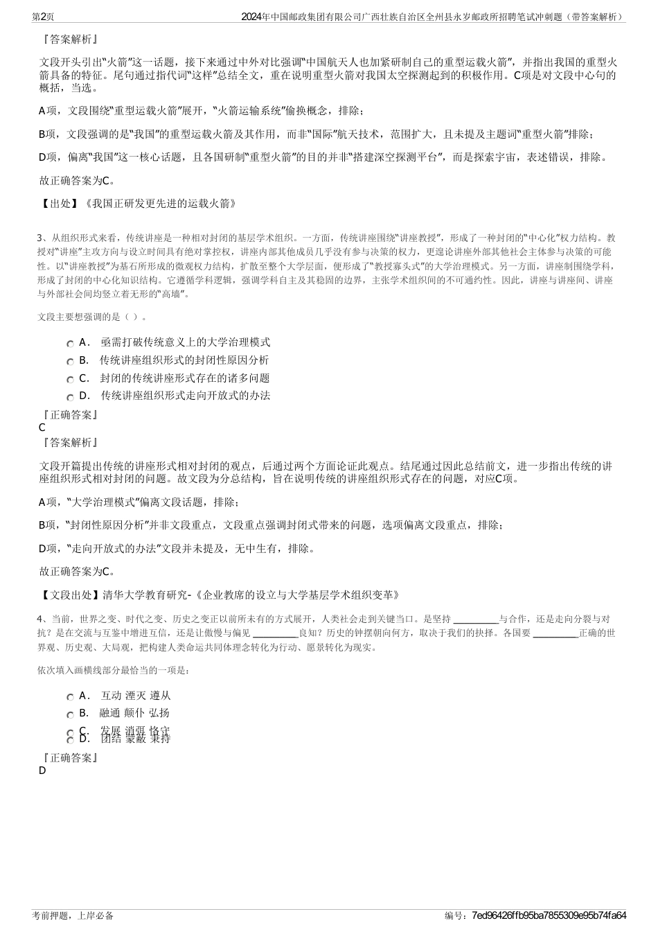 2024年中国邮政集团有限公司广西壮族自治区全州县永岁邮政所招聘笔试冲刺题（带答案解析）_第2页