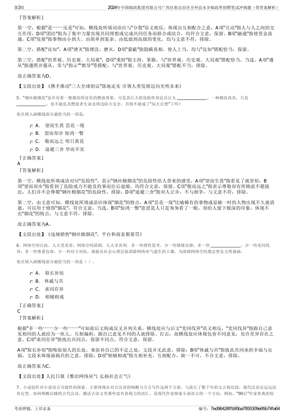2024年中国邮政集团有限公司广西壮族自治区全州县永岁邮政所招聘笔试冲刺题（带答案解析）_第3页