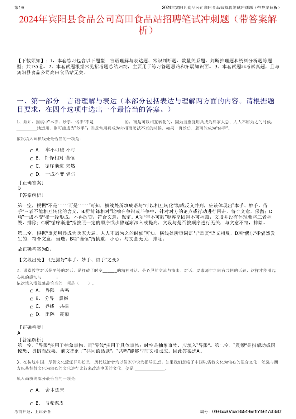 2024年宾阳县食品公司高田食品站招聘笔试冲刺题（带答案解析）_第1页