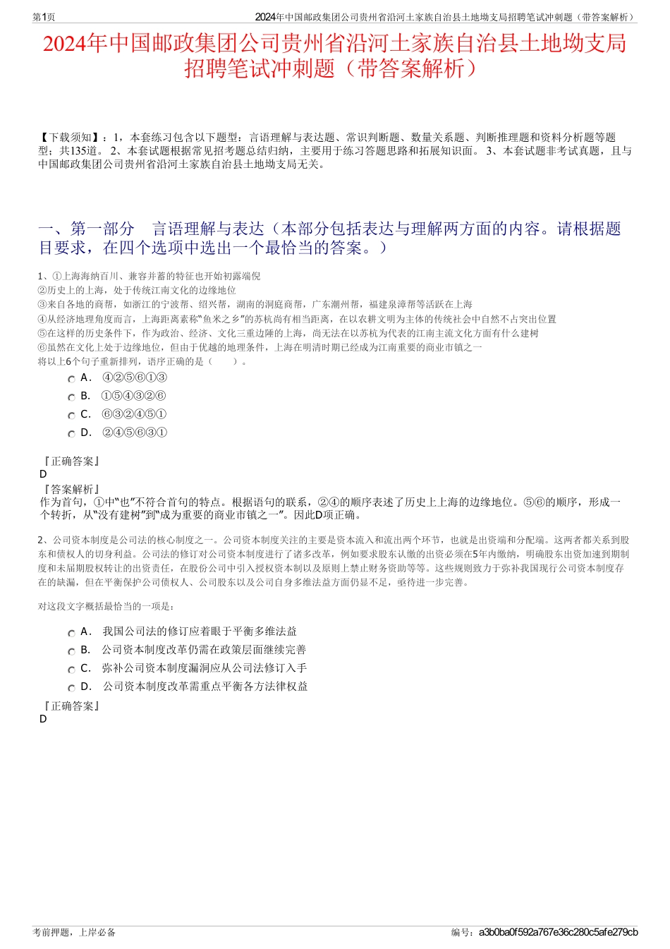 2024年中国邮政集团公司贵州省沿河土家族自治县土地坳支局招聘笔试冲刺题（带答案解析）_第1页