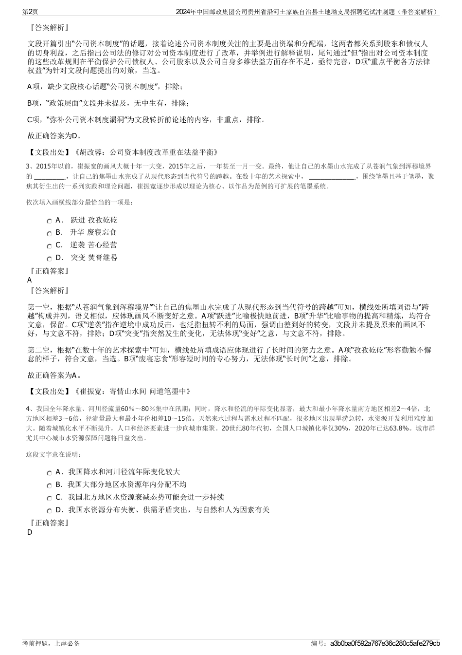 2024年中国邮政集团公司贵州省沿河土家族自治县土地坳支局招聘笔试冲刺题（带答案解析）_第2页