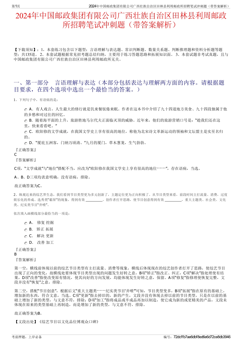 2024年中国邮政集团有限公司广西壮族自治区田林县利周邮政所招聘笔试冲刺题（带答案解析）_第1页