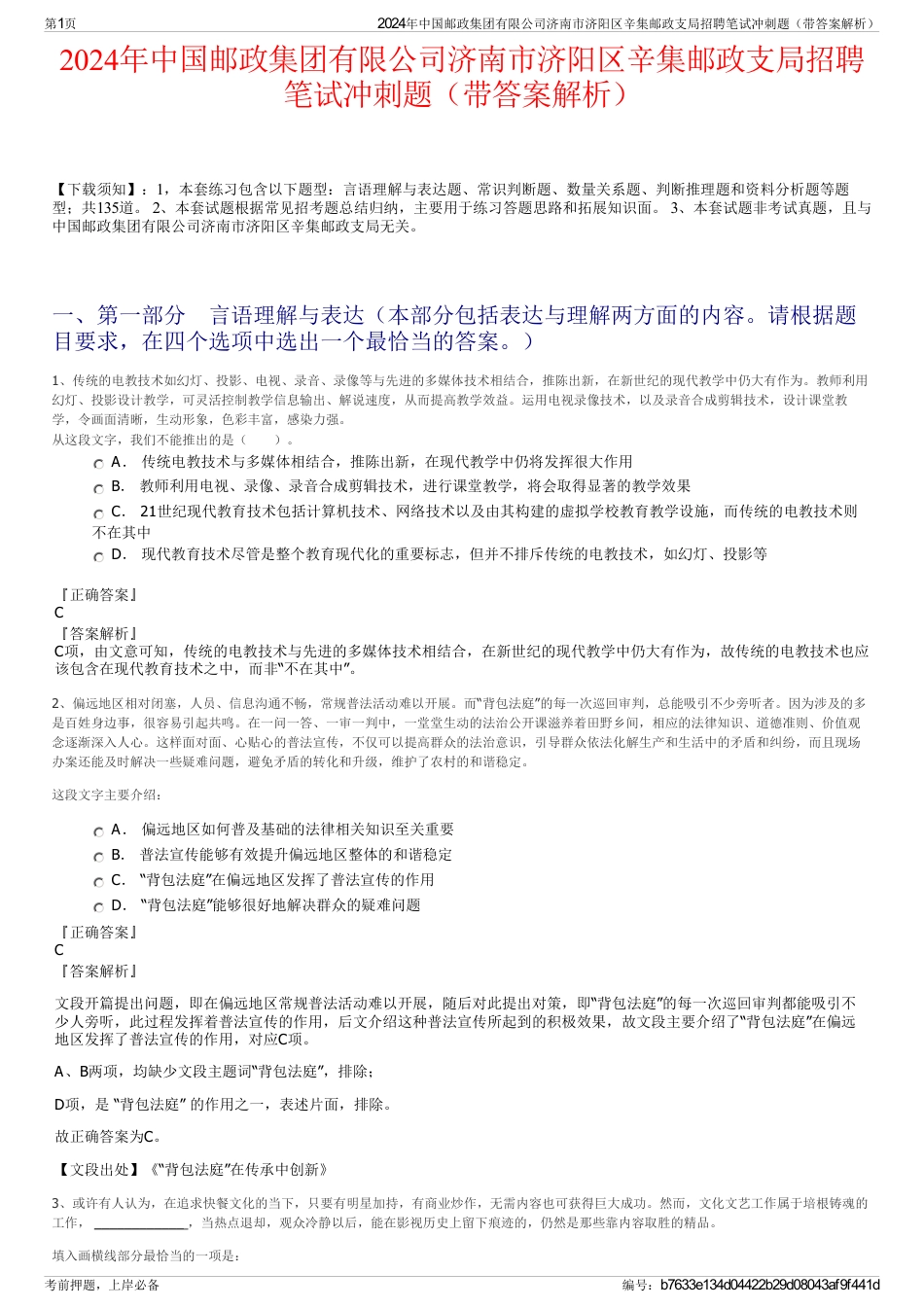 2024年中国邮政集团有限公司济南市济阳区辛集邮政支局招聘笔试冲刺题（带答案解析）_第1页