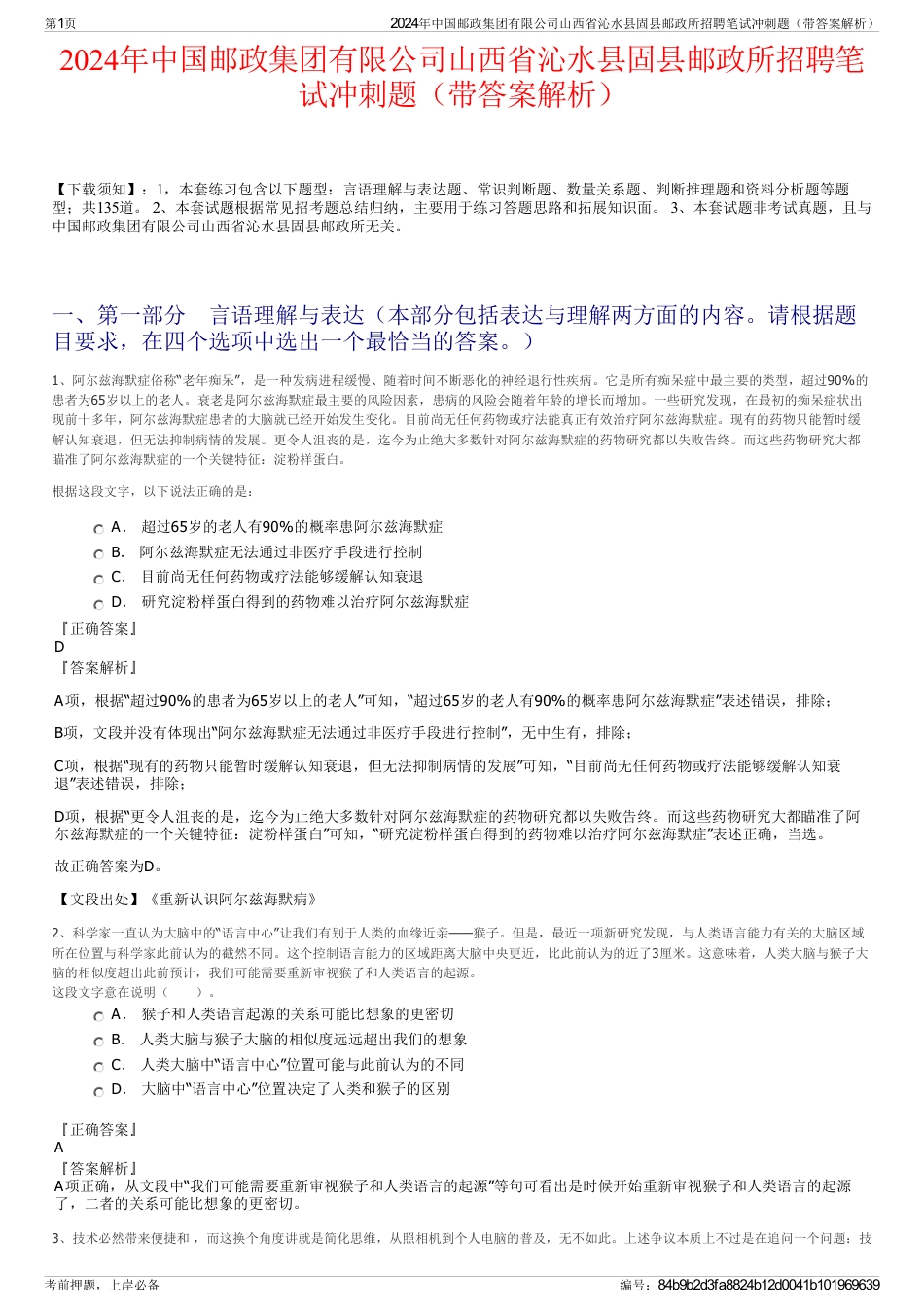 2024年中国邮政集团有限公司山西省沁水县固县邮政所招聘笔试冲刺题（带答案解析）_第1页