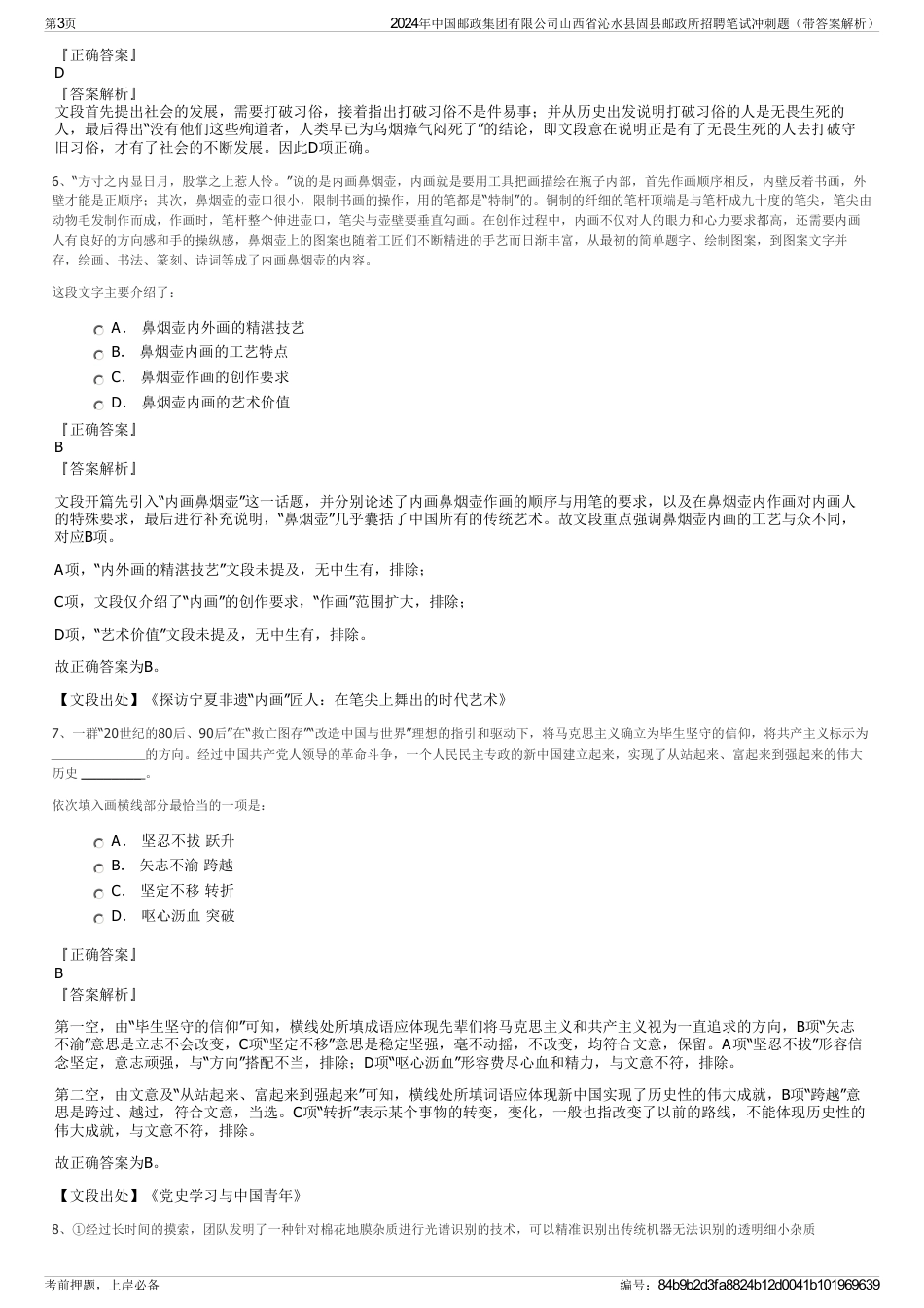 2024年中国邮政集团有限公司山西省沁水县固县邮政所招聘笔试冲刺题（带答案解析）_第3页