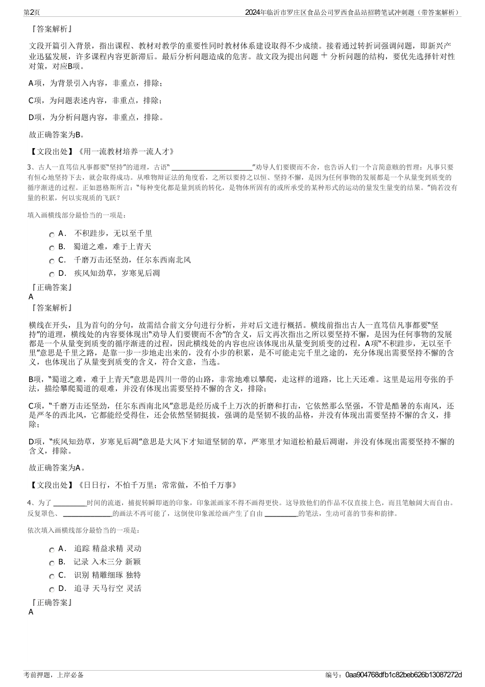 2024年临沂市罗庄区食品公司罗西食品站招聘笔试冲刺题（带答案解析）_第2页