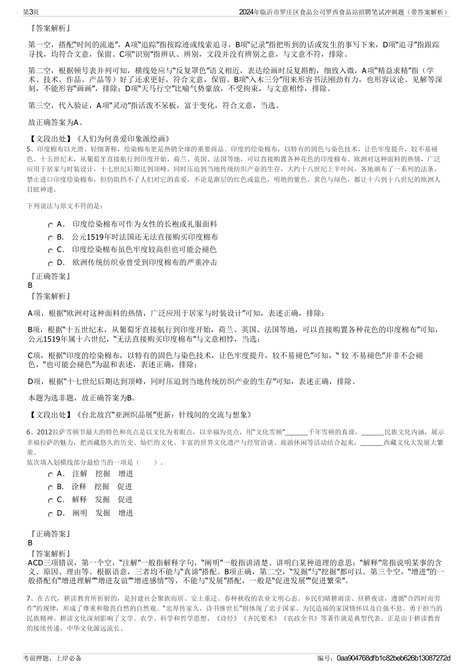 2024年临沂市罗庄区食品公司罗西食品站招聘笔试冲刺题（带答案解析）_第3页