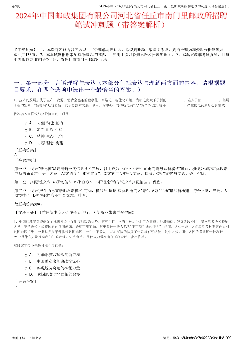 2024年中国邮政集团有限公司河北省任丘市南门里邮政所招聘笔试冲刺题（带答案解析）_第1页