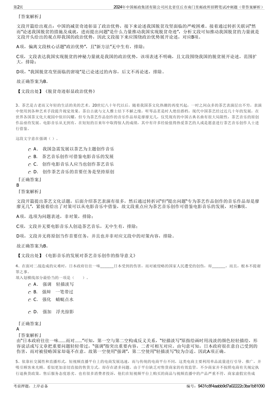 2024年中国邮政集团有限公司河北省任丘市南门里邮政所招聘笔试冲刺题（带答案解析）_第2页