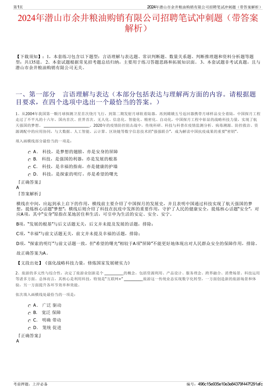 2024年潜山市余井粮油购销有限公司招聘笔试冲刺题（带答案解析）_第1页