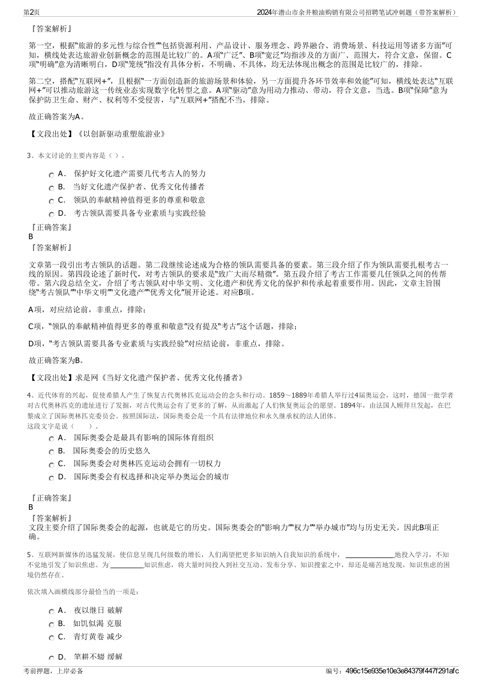 2024年潜山市余井粮油购销有限公司招聘笔试冲刺题（带答案解析）_第2页