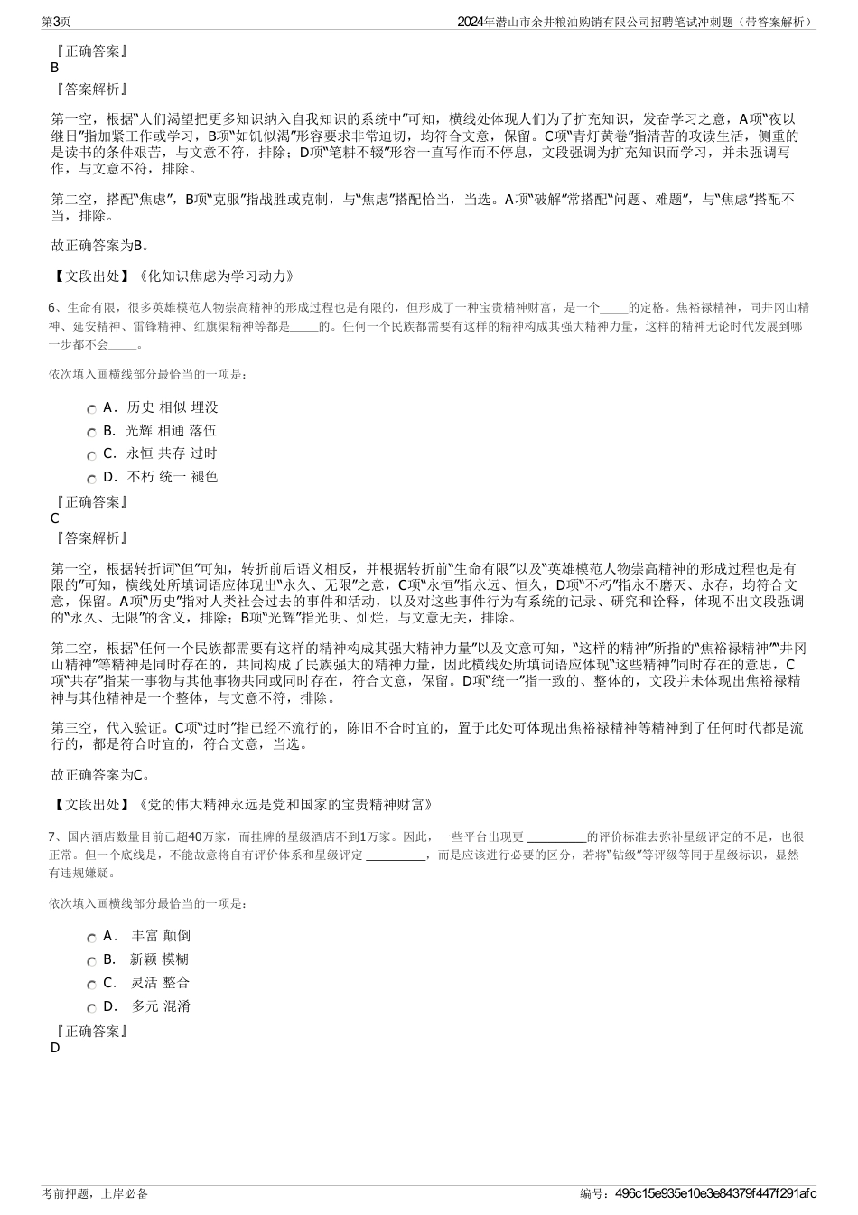 2024年潜山市余井粮油购销有限公司招聘笔试冲刺题（带答案解析）_第3页