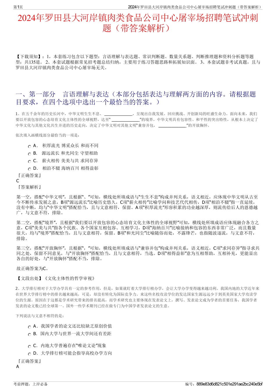 2024年罗田县大河岸镇肉类食品公司中心屠宰场招聘笔试冲刺题（带答案解析）_第1页