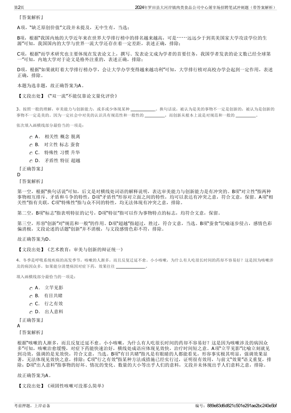 2024年罗田县大河岸镇肉类食品公司中心屠宰场招聘笔试冲刺题（带答案解析）_第2页