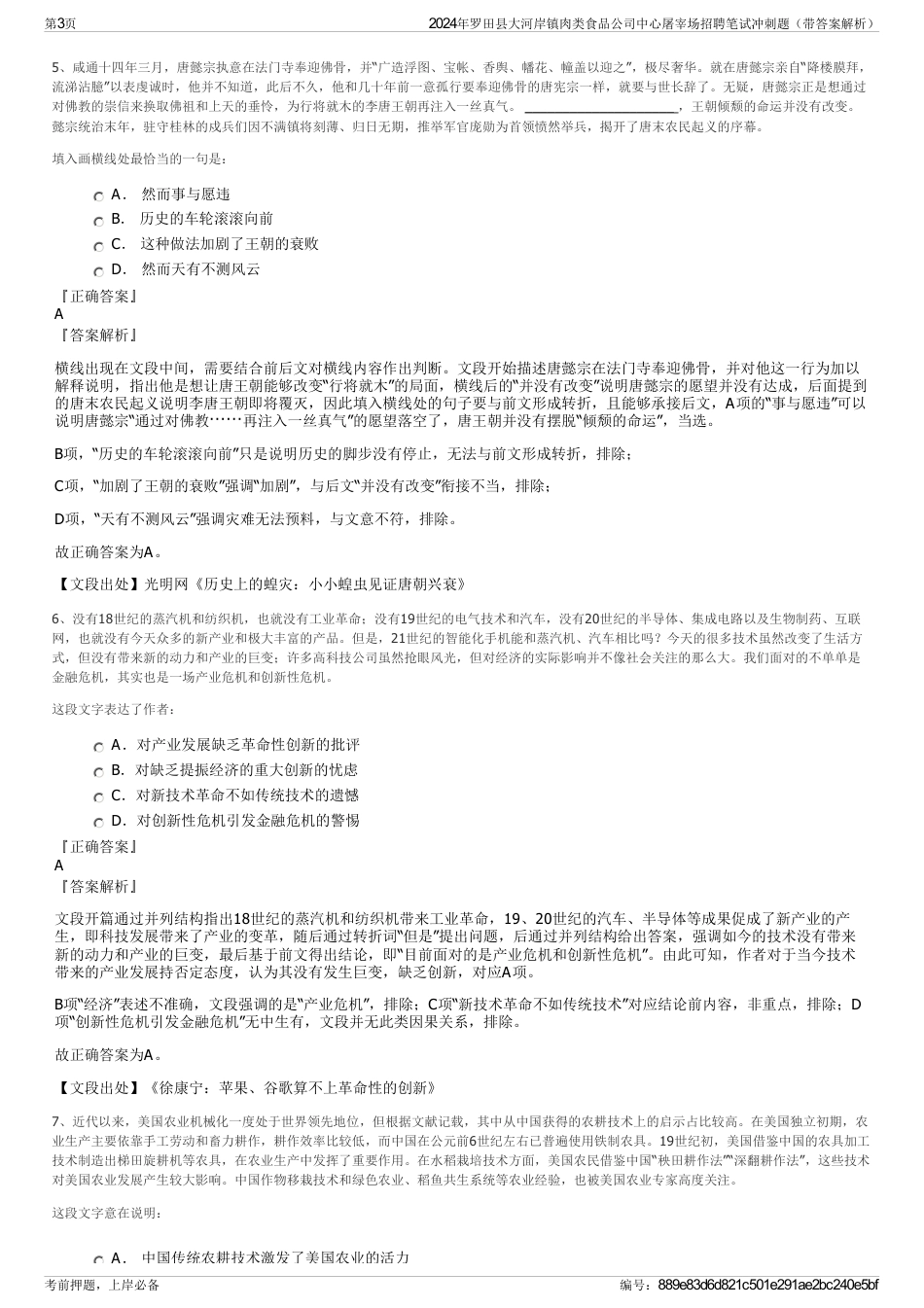 2024年罗田县大河岸镇肉类食品公司中心屠宰场招聘笔试冲刺题（带答案解析）_第3页