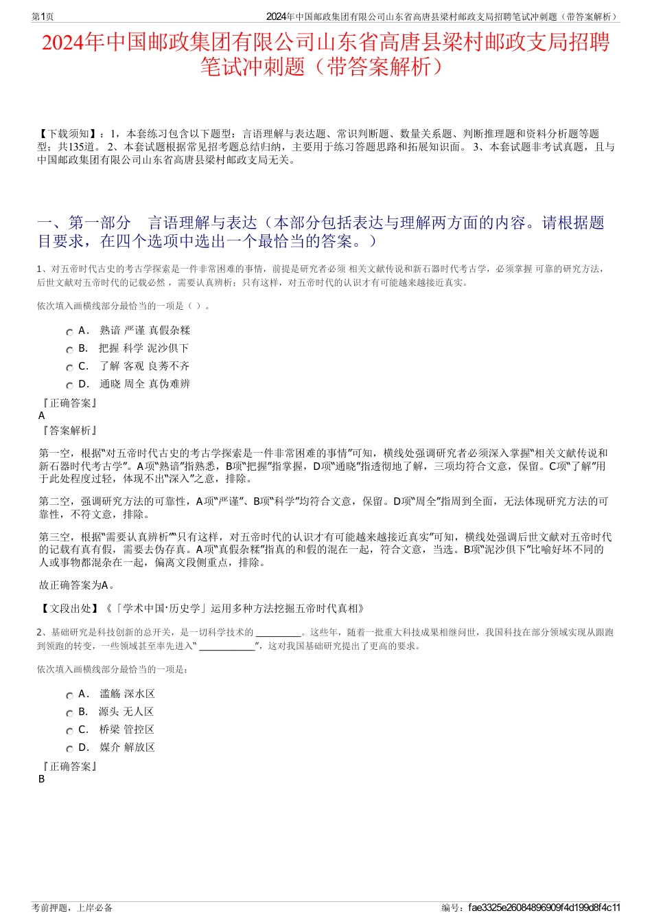 2024年中国邮政集团有限公司山东省高唐县梁村邮政支局招聘笔试冲刺题（带答案解析）_第1页