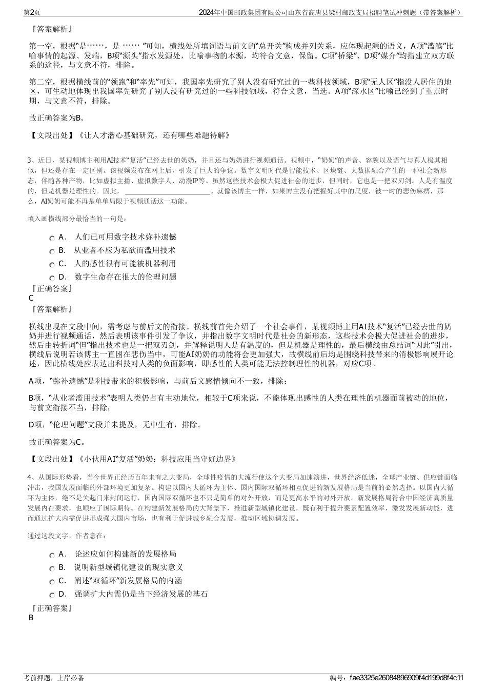 2024年中国邮政集团有限公司山东省高唐县梁村邮政支局招聘笔试冲刺题（带答案解析）_第2页