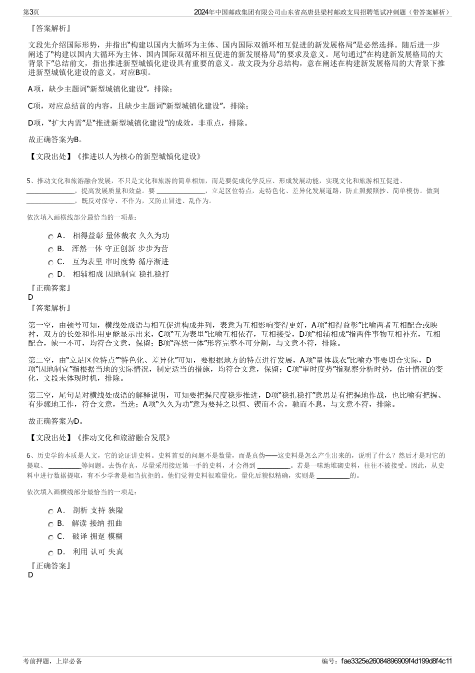 2024年中国邮政集团有限公司山东省高唐县梁村邮政支局招聘笔试冲刺题（带答案解析）_第3页