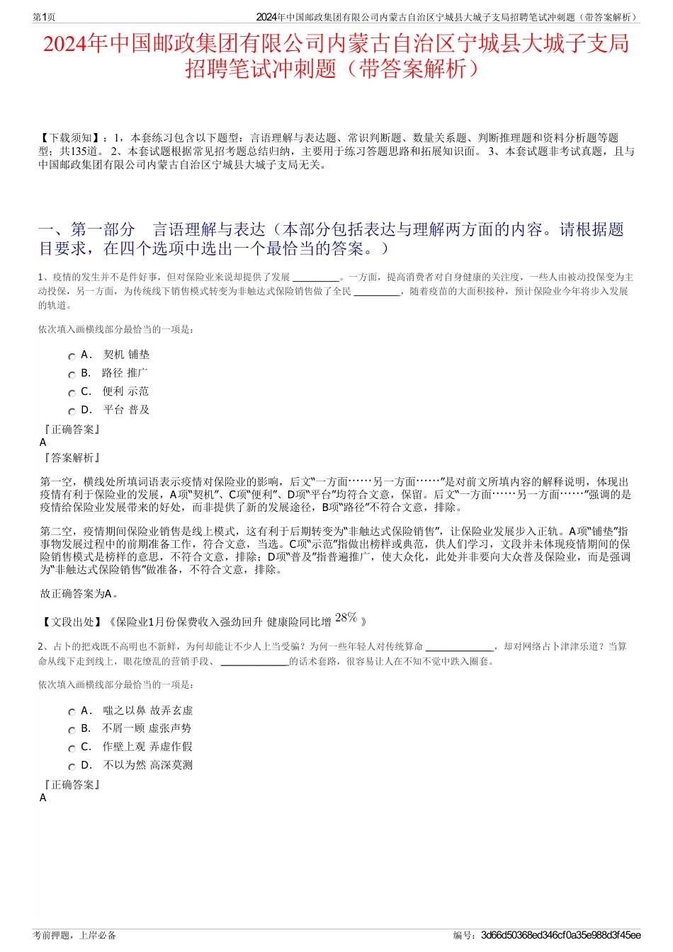 2024年中国邮政集团有限公司内蒙古自治区宁城县大城子支局招聘笔试冲刺题（带答案解析）_第1页