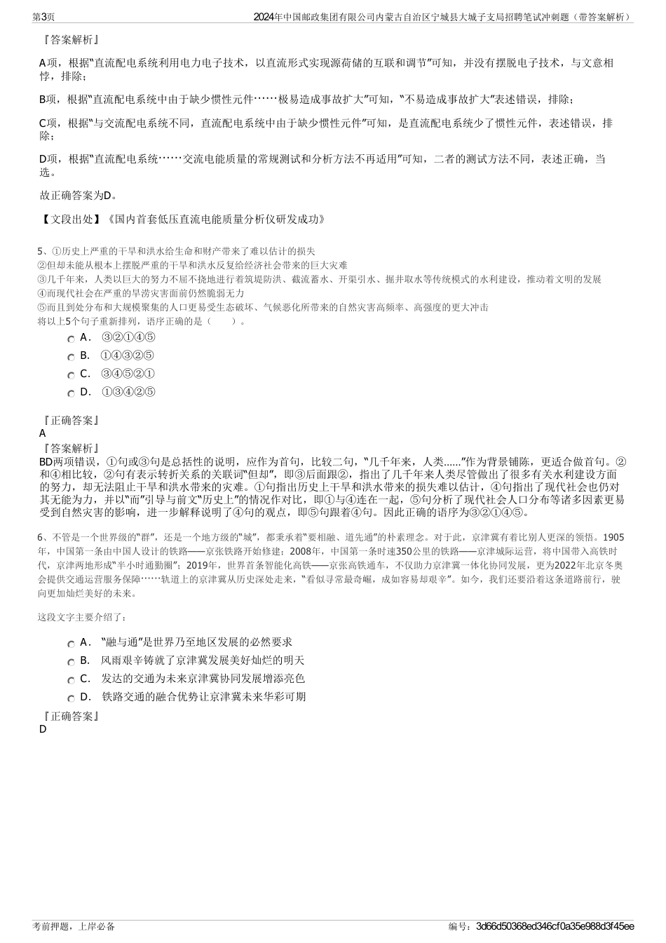 2024年中国邮政集团有限公司内蒙古自治区宁城县大城子支局招聘笔试冲刺题（带答案解析）_第3页