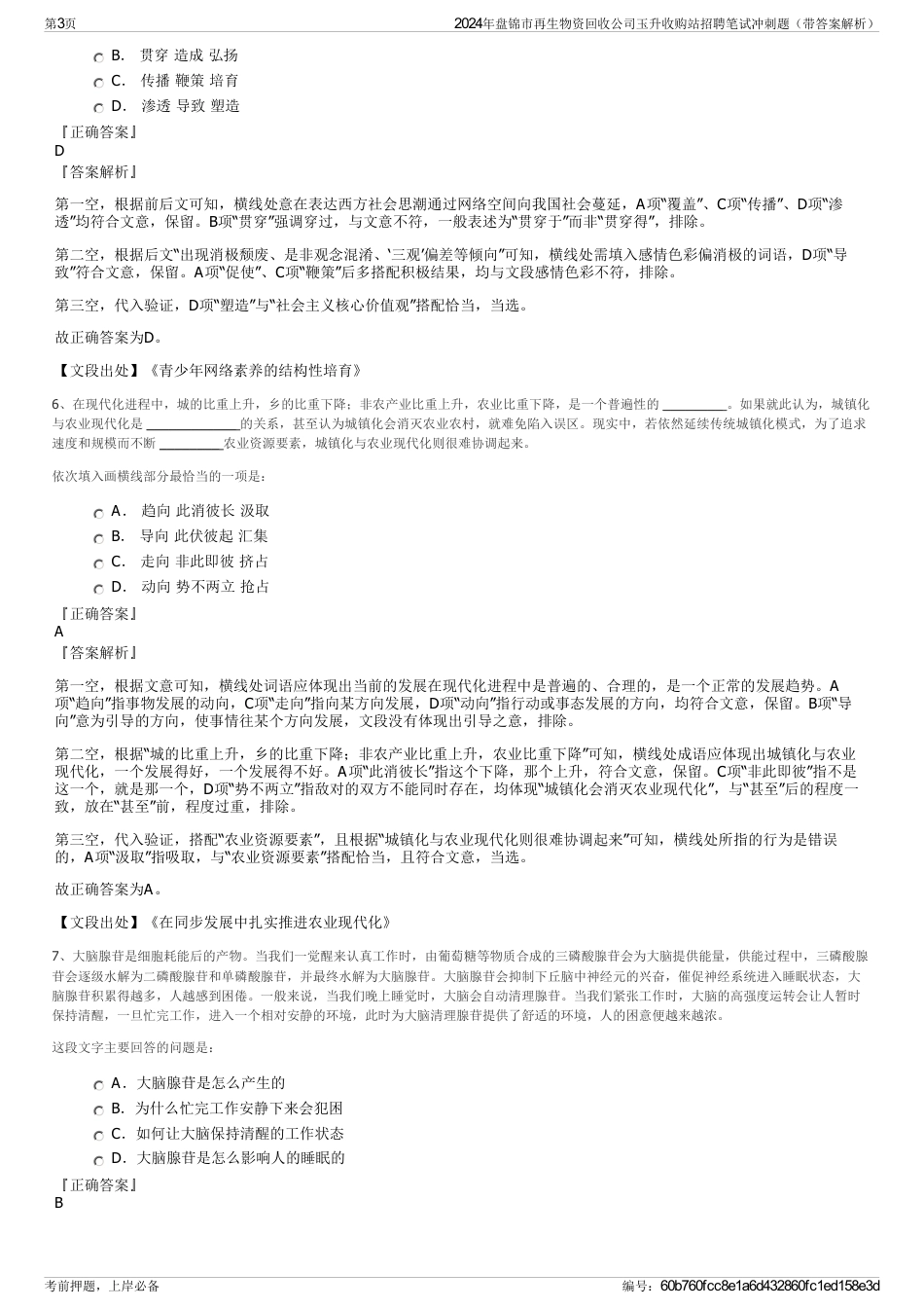 2024年盘锦市再生物资回收公司玉升收购站招聘笔试冲刺题（带答案解析）_第3页