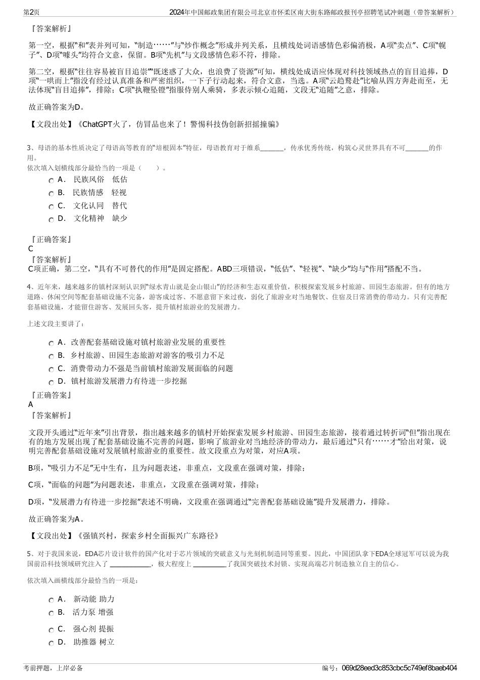 2024年中国邮政集团有限公司北京市怀柔区南大街东路邮政报刊亭招聘笔试冲刺题（带答案解析）_第2页