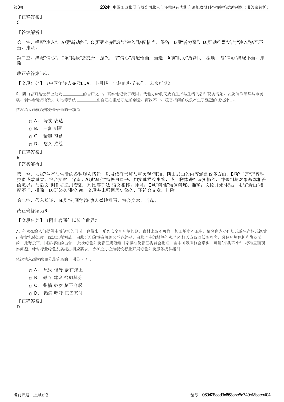 2024年中国邮政集团有限公司北京市怀柔区南大街东路邮政报刊亭招聘笔试冲刺题（带答案解析）_第3页