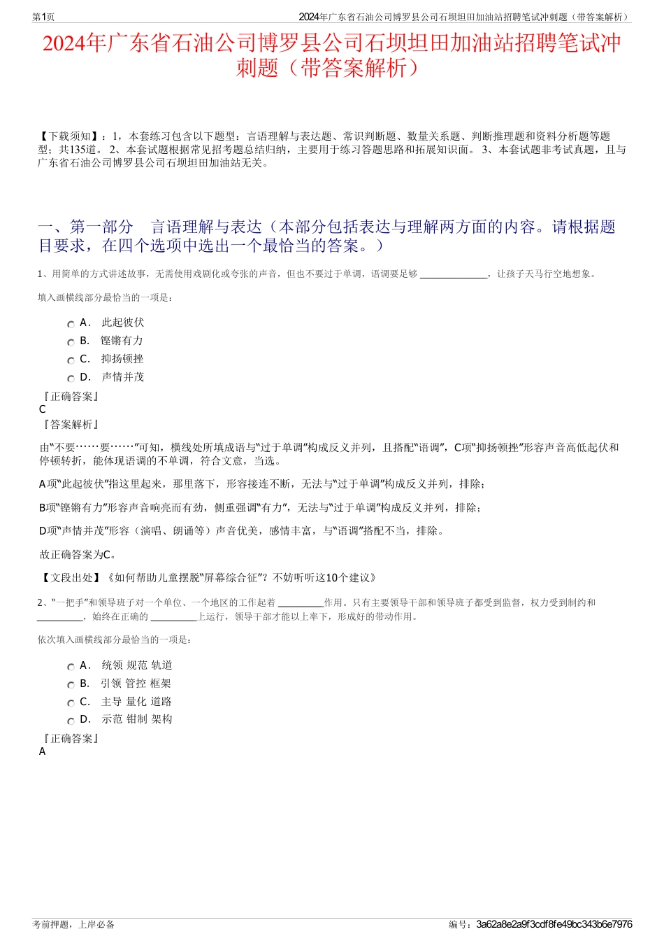 2024年广东省石油公司博罗县公司石坝坦田加油站招聘笔试冲刺题（带答案解析）_第1页