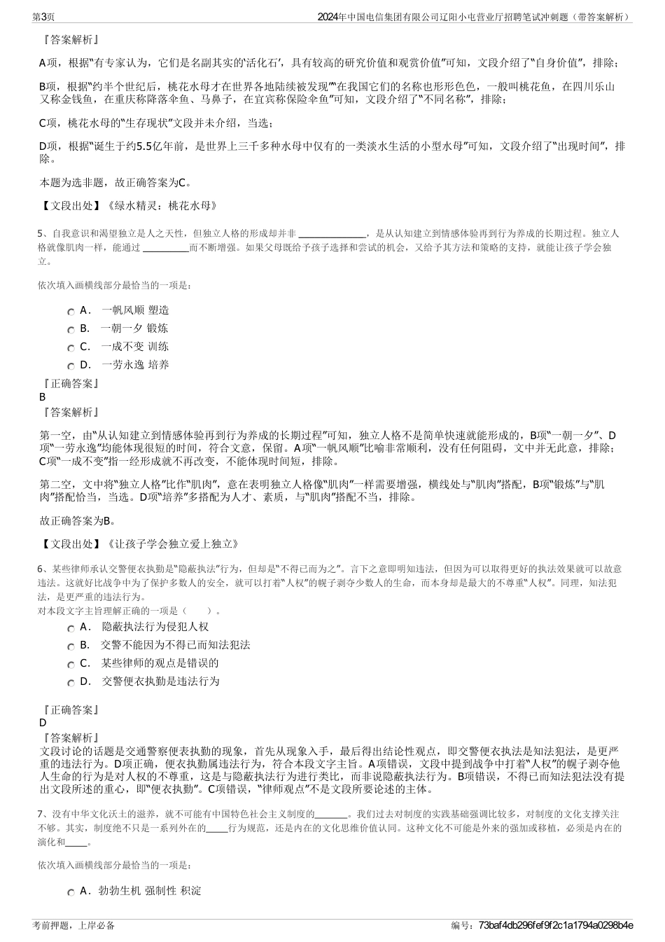 2024年中国电信集团有限公司辽阳小屯营业厅招聘笔试冲刺题（带答案解析）_第3页