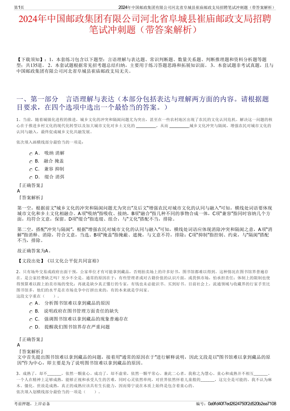 2024年中国邮政集团有限公司河北省阜城县崔庙邮政支局招聘笔试冲刺题（带答案解析）_第1页