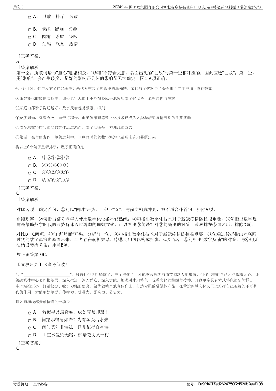 2024年中国邮政集团有限公司河北省阜城县崔庙邮政支局招聘笔试冲刺题（带答案解析）_第2页