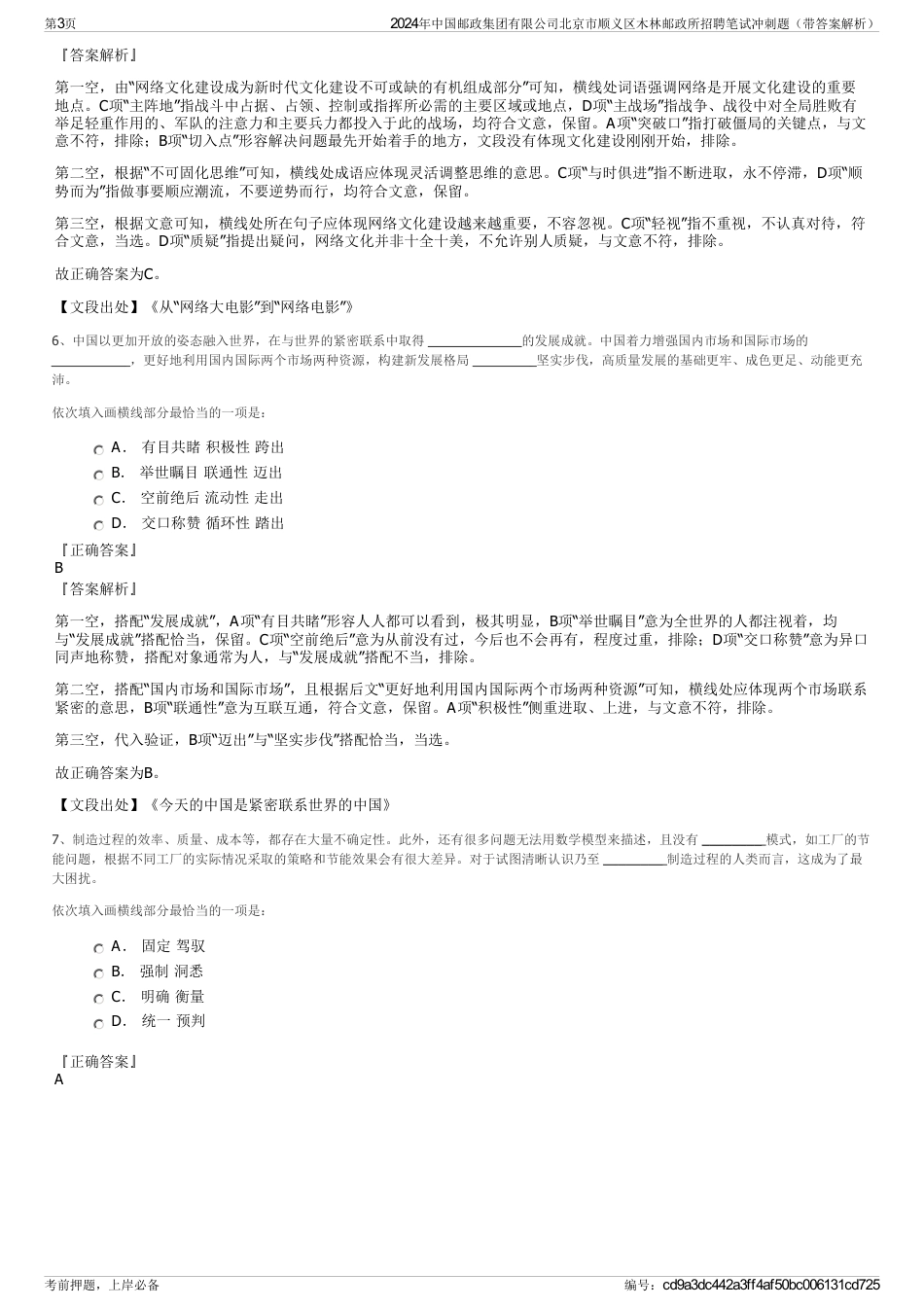 2024年中国邮政集团有限公司北京市顺义区木林邮政所招聘笔试冲刺题（带答案解析）_第3页