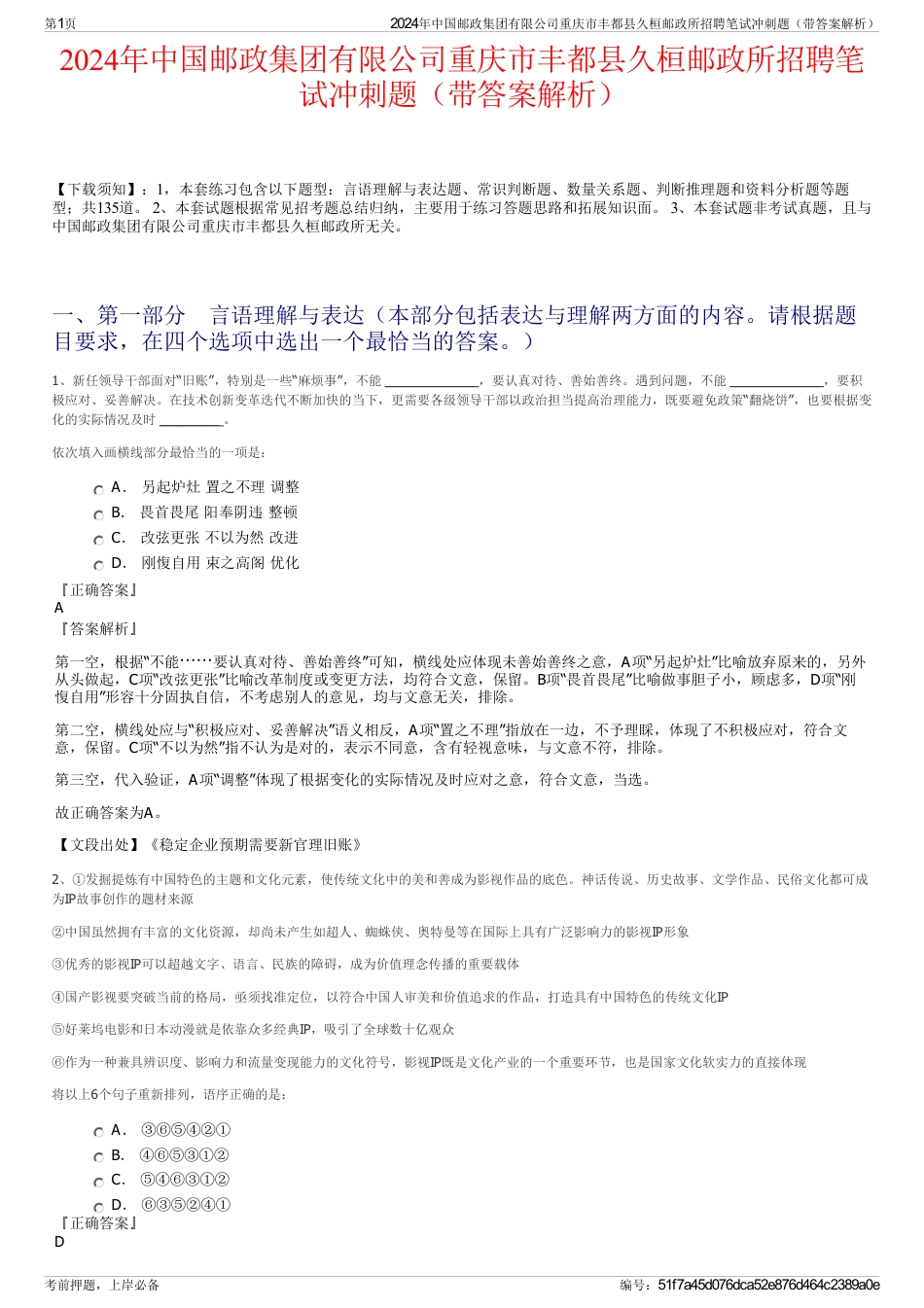 2024年中国邮政集团有限公司重庆市丰都县久桓邮政所招聘笔试冲刺题（带答案解析）_第1页